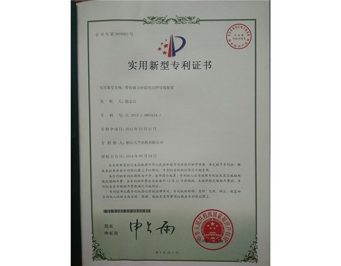 實(shí)用新型專利證書(shū)-浙江天竺紡機(jī)有限公司