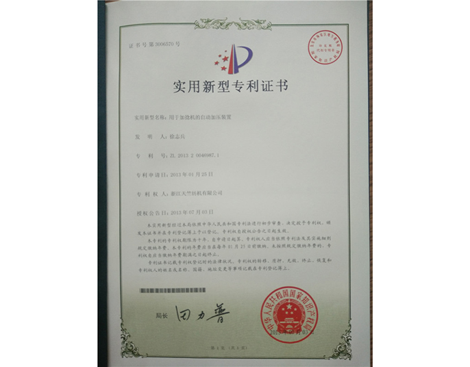實(shí)用新型專利證書(shū)-浙江天竺紡機(jī)有限公司