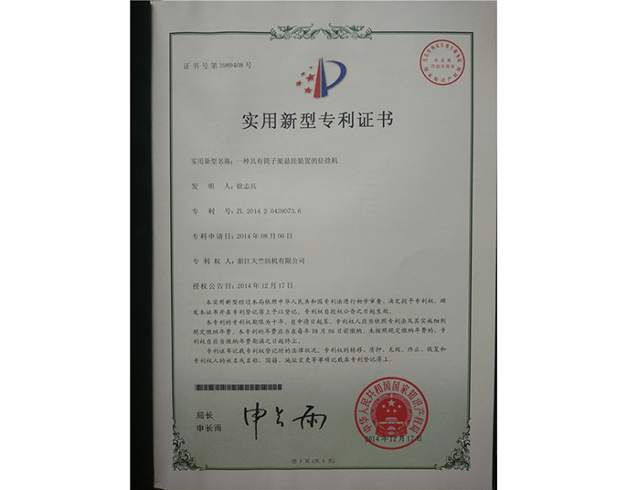 實(shí)用新型專利證書(shū)-浙江天竺紡機(jī)有限公司