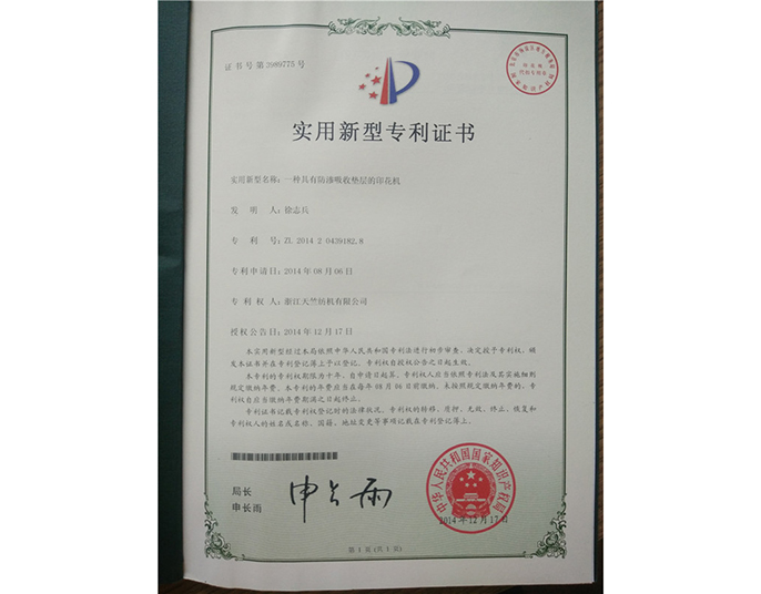 實(shí)用新型專利證書(shū)-浙江天竺紡機(jī)有限公司