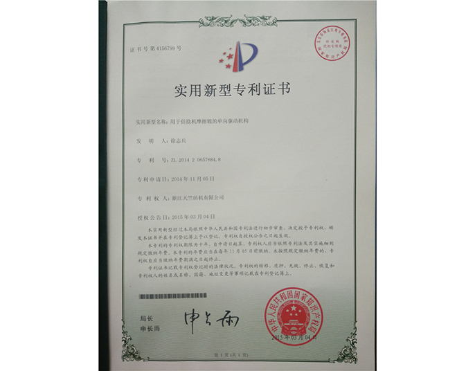 實(shí)用新型專利證書(shū)-浙江天竺紡機(jī)有限公司