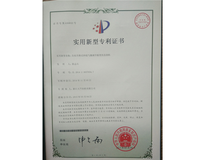 實(shí)用新型專利證書(shū)-浙江天竺紡機(jī)有限公司